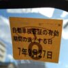 車検期間内を表示したシール