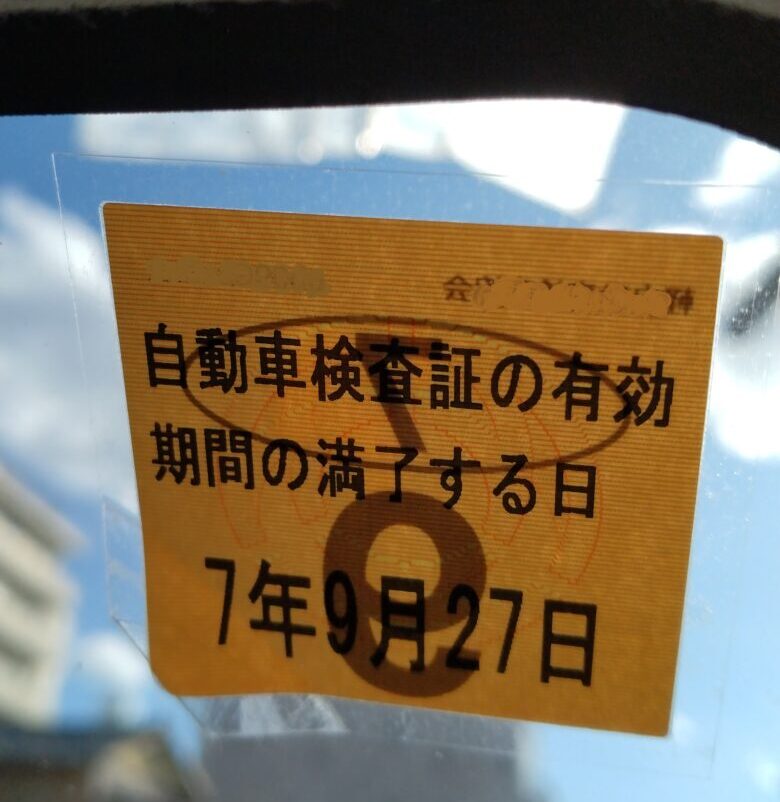 車検期間内を表示したシール